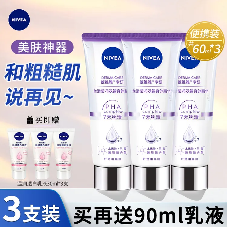 妮维雅身体乳丝滑双管精华润体霜清爽保湿VC温润透清爽保湿身体乳