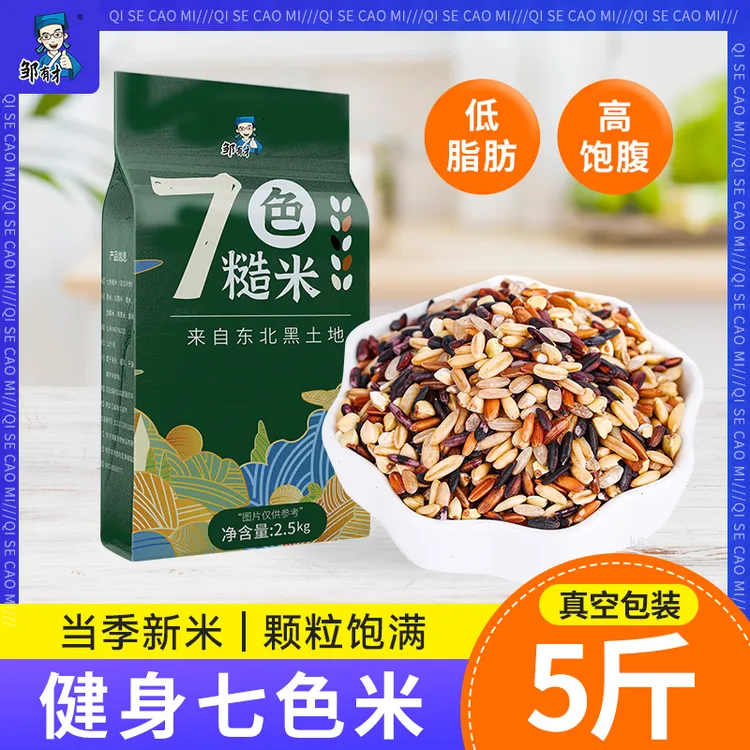 【威廉教练专属】健身七色米5斤 低脂五谷杂粮饭粗粮主食糙米新米