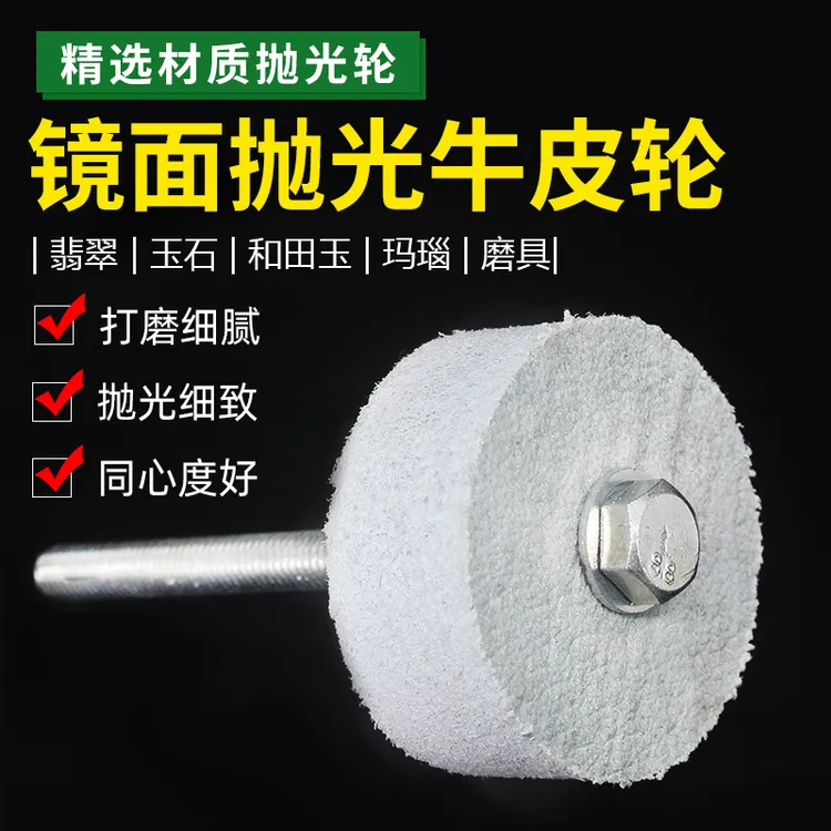 牛皮抛光轮玉石镜面抛光轮皮铊 翡翠抛光打磨轮玻璃高光抛光材料