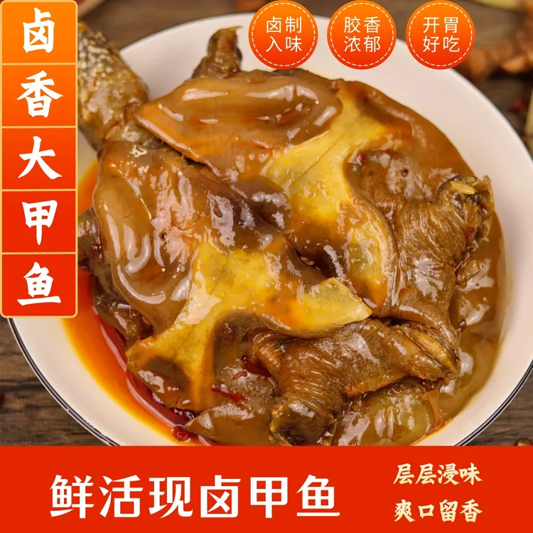 【卤制入味】麻辣卤甲鱼麻辣五香开袋加热即食鲜香外塘鲜活爽口大商品图