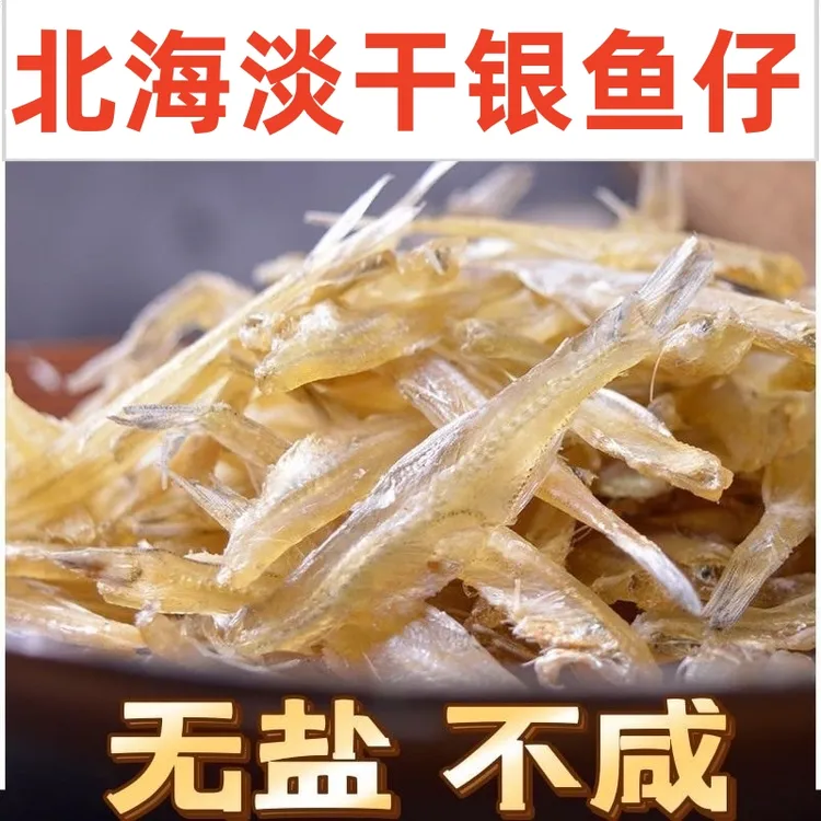 小鱼干海鲜干货银鱼干风干小干鱼淡干无烹饪盐日晒北海小鱼干
