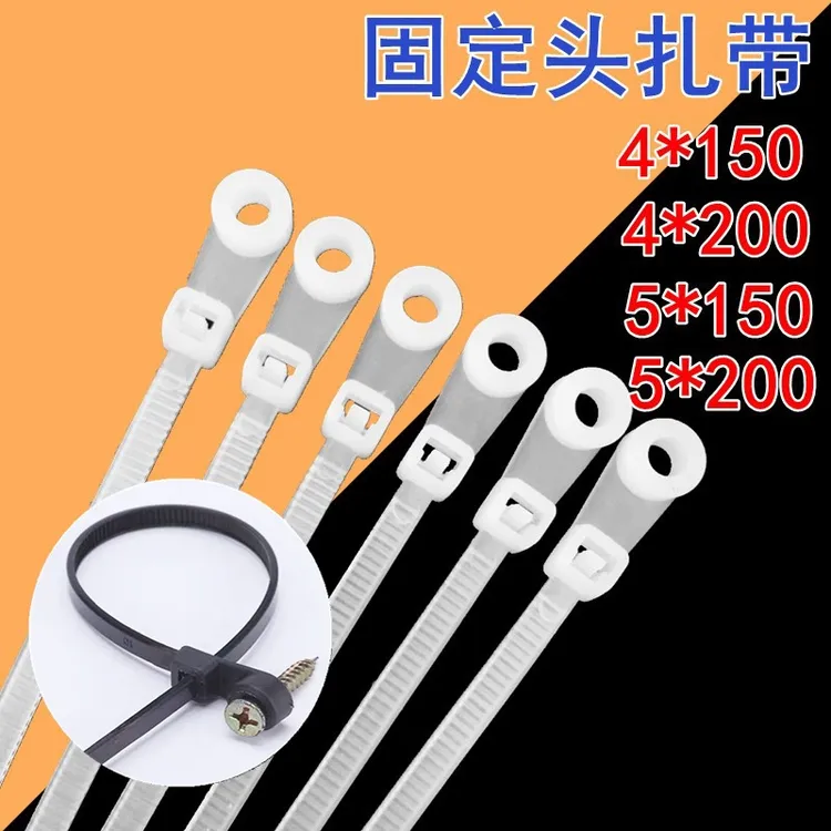 旺通 固定头尼龙扎带螺丝孔尼龙扎带圆孔自锁式4*150/5*200