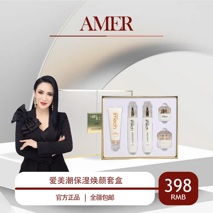 爱美伊尔爱美潮保湿焕颜套盒