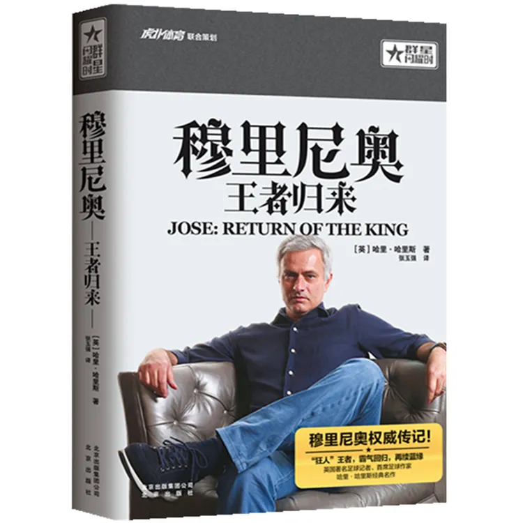 群星闪耀时穆里尼奥王者归来体坛足球运动员明星教练人物传记书籍