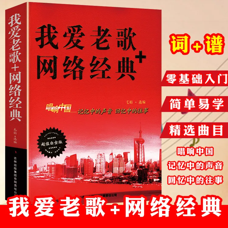 我爱老歌网络经典唱响中国记忆中的声音回忆中的往事正版书籍