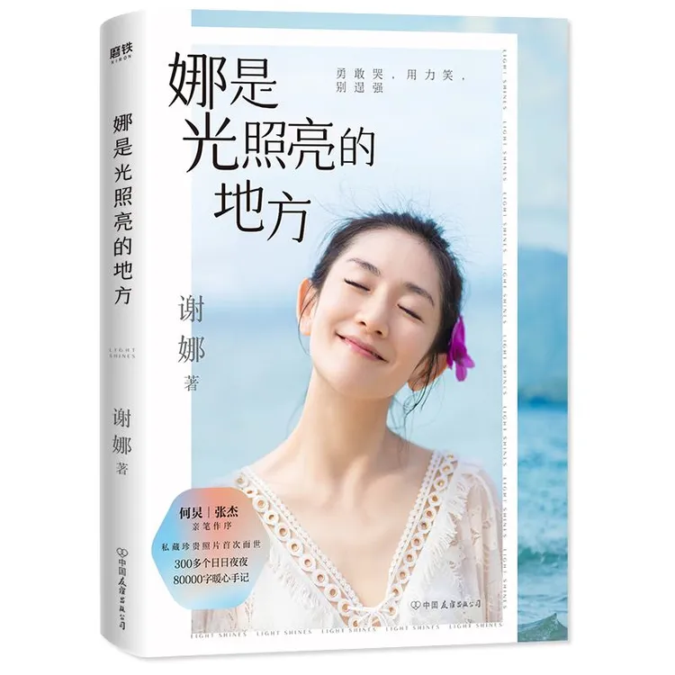 娜是光照亮的地方谢娜作品何炅张杰作序照片正能量成功励志修养书