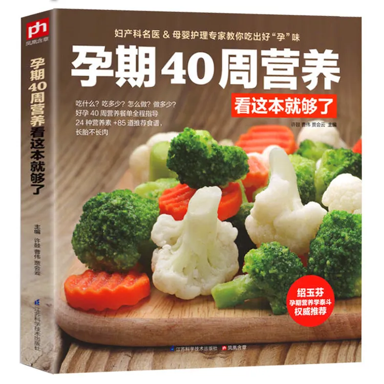 孕期40周营养看这本就够了怀孕每周吃什么坐月子怀孕精选家常菜书
