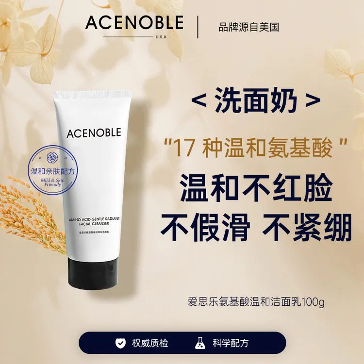 【艺琳专属】ACENOBLE爱思乐氨基酸温和焕采洁面乳温和保湿洗面奶