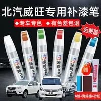 北汽威旺M20M30补漆笔汉玉白360鸟巢银s50 m20大地棕车漆修复神器