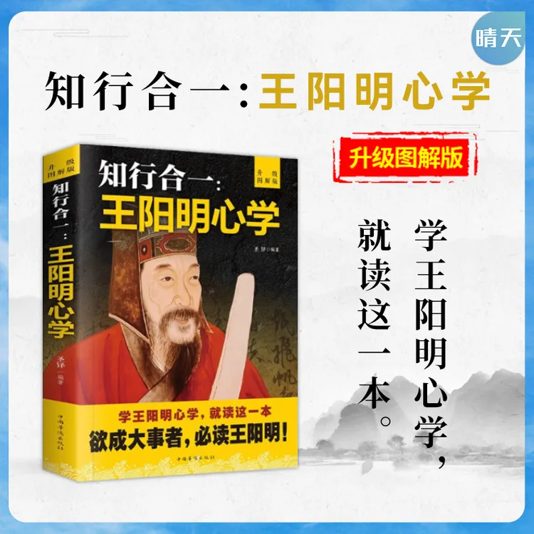 知行合一王阳明心学智慧 王阳明全书人生哲理修身处世