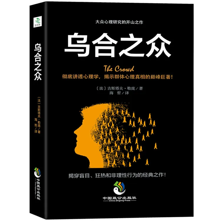 乌合之众大众心理学研究人际交往演讲书籍与口才