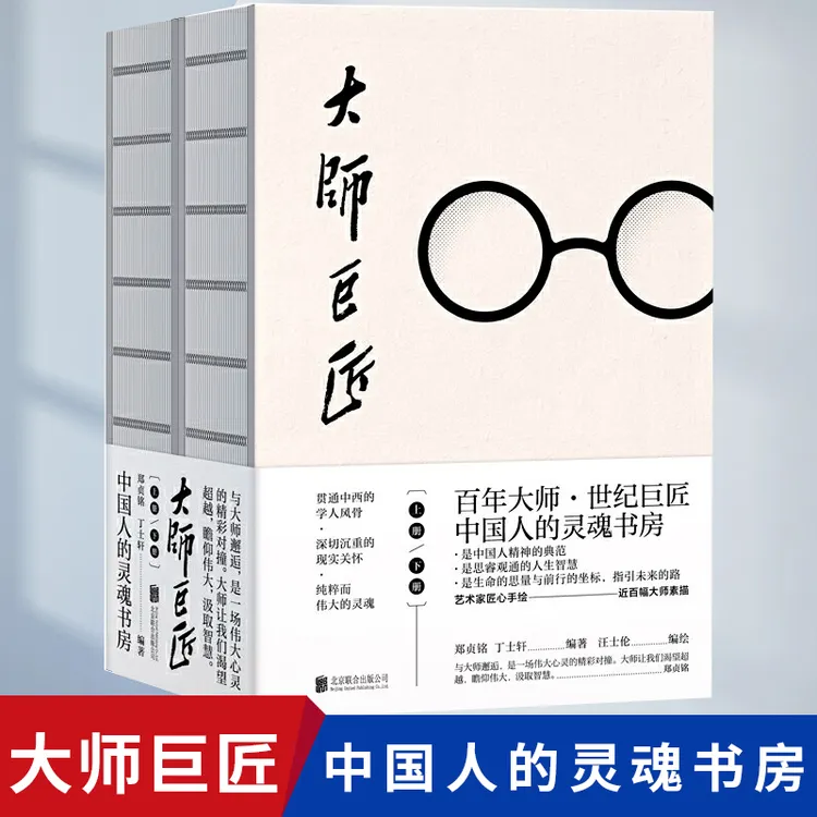 大师巨匠上下册打造国人的灵魂书房大师们智慧风骨气节