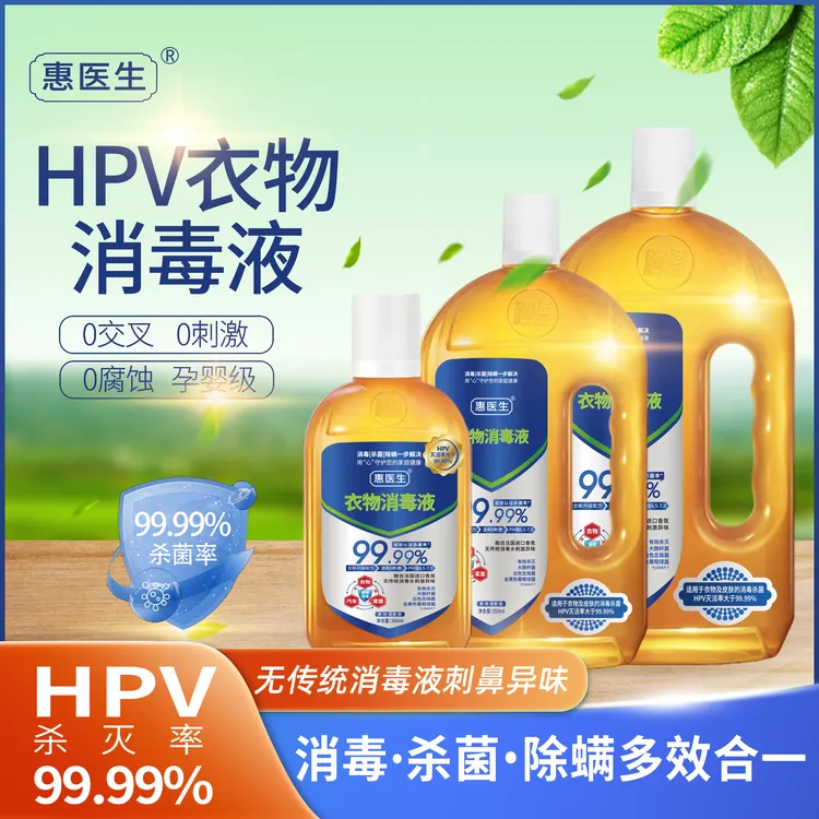 【孕婴级HPV消毒液】除螨细真菌预防交叉感染hpv温和亲肤居家衣物