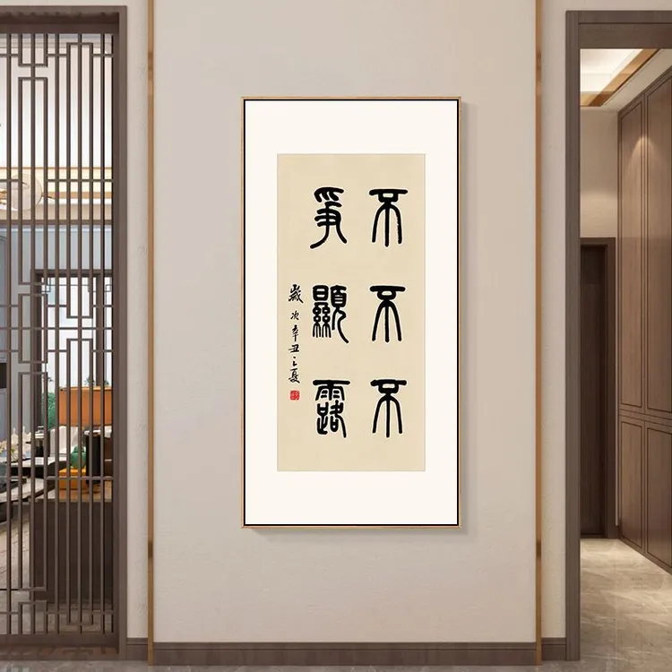 不争不显不露字画书房挂画处世格言入户玄关壁画茶室背景墙装饰画