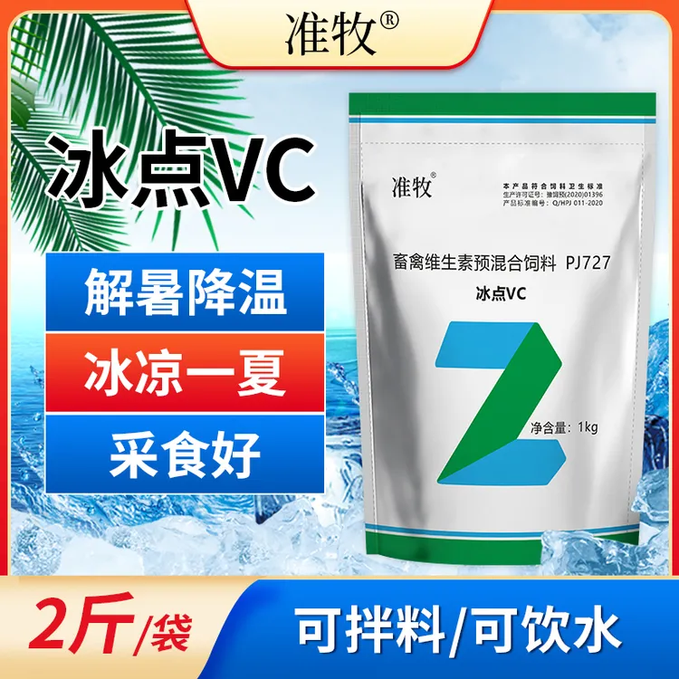 准牧兽用清凉一夏冰爽冰点VC水产猪牛羊鸡鸭鹅畜禽夏季用添加剂