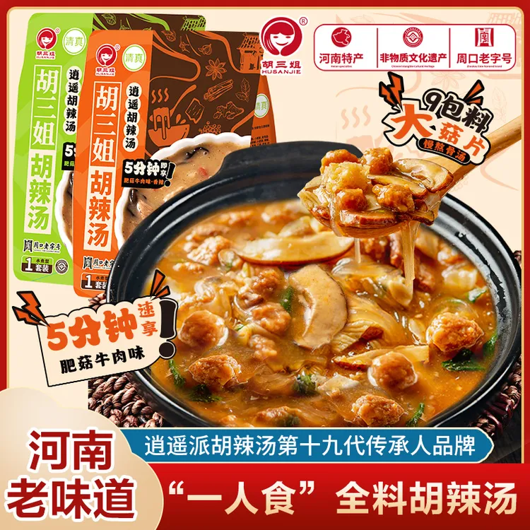 【新品9包料】胡三姐胡辣汤 河南正宗逍遥镇牛肉味胡辣汤早餐速食汤