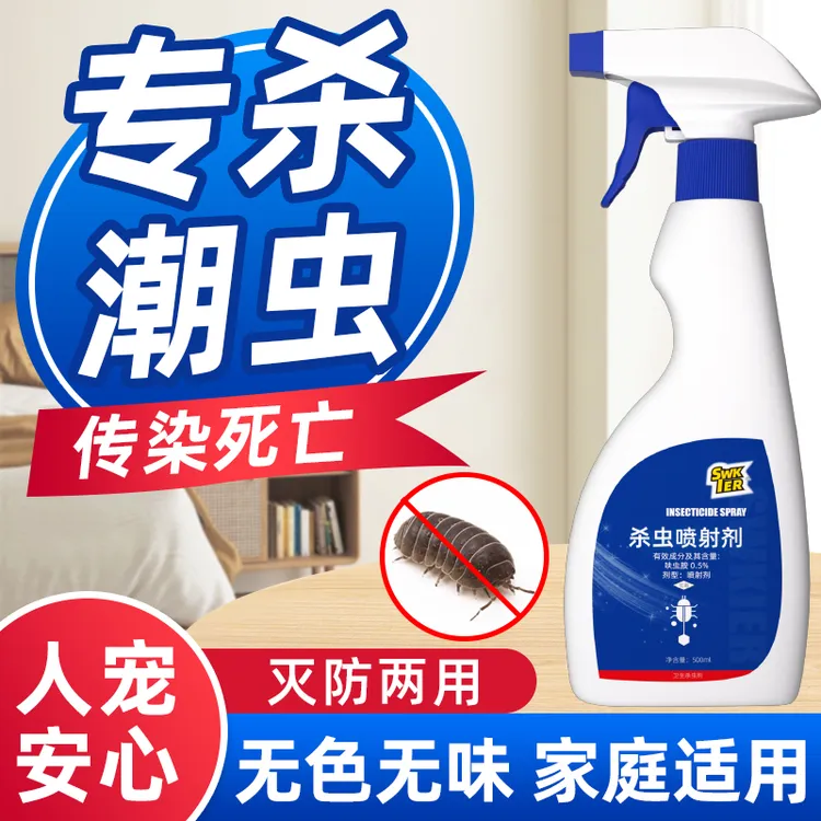 潮虫专用药家用室内端全窝消灭粉西瓜鼠妇千足虫蜈蚣驱虫药杀虫剂