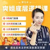 多泽学堂-爽姐底层逻辑课12天学习卡（送资料）