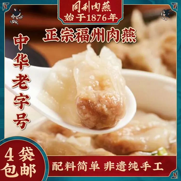 同利肉燕福建非遗老字号肉燕4包组合顺丰包邮