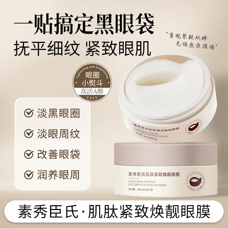 素秀臣氏肌肽紧致焕靓眼膜补水保湿淡化细纹抗皱紧致改善眼圈眼袋