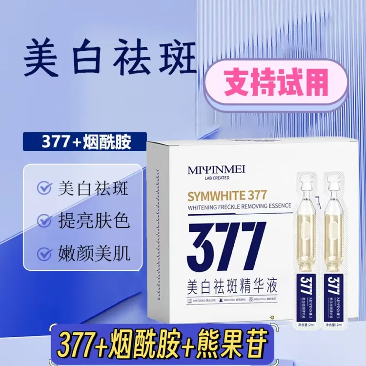 【40支】377烟酰胺美白次抛精华液祛斑提亮肤色嫩颜美肌精华液