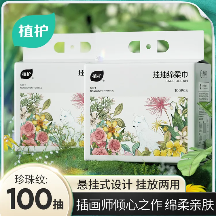 植护悬挂洁面洗脸巾一次性干湿两用壁挂式擦脸巾100抽加厚绵柔巾