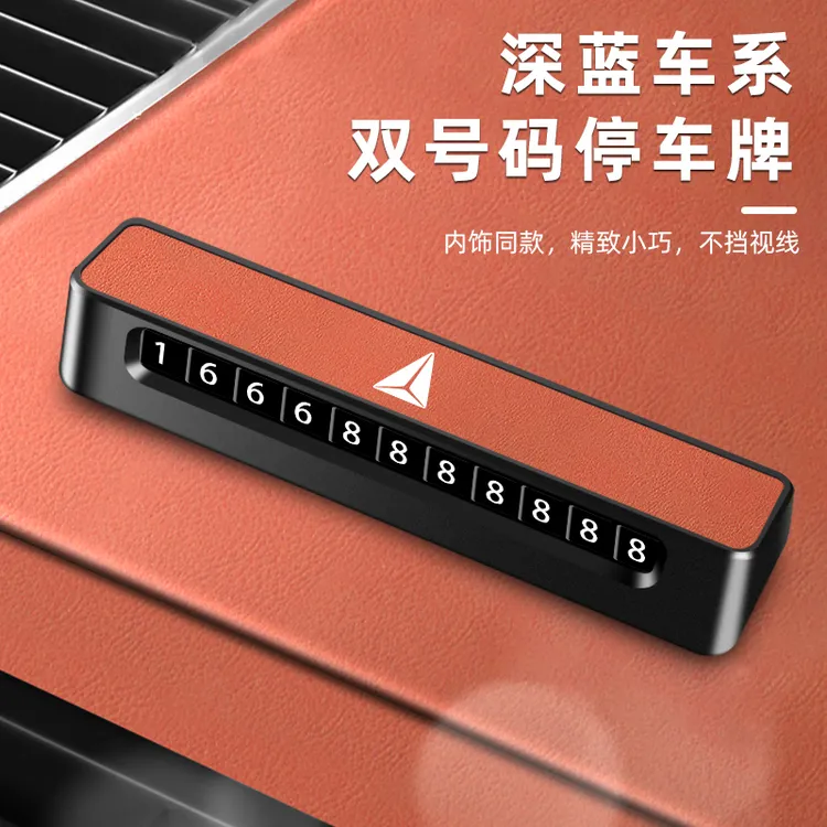 适用长安深蓝原色临时停车号码牌S7/SL03/S07/S05挪车电话牌摆件
