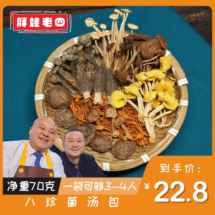 胖娃老四八珍菌汤包70克羊肚菌姬松茸煲汤炖鸡炖排骨搭配品质