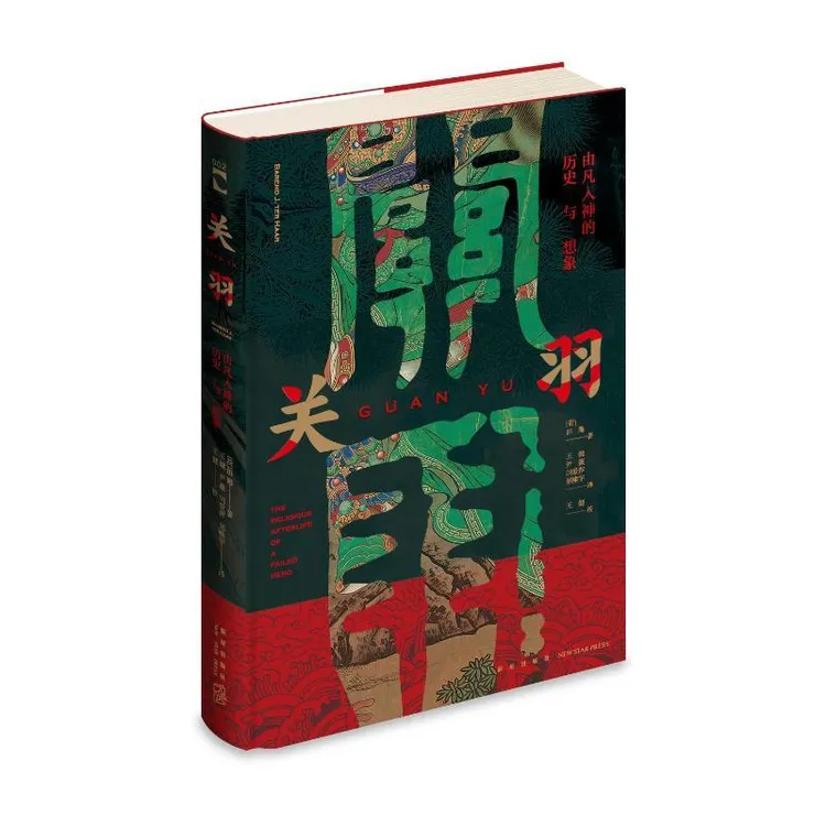 正版书籍《 关羽：由凡入神的历史与想象 》经典好书  