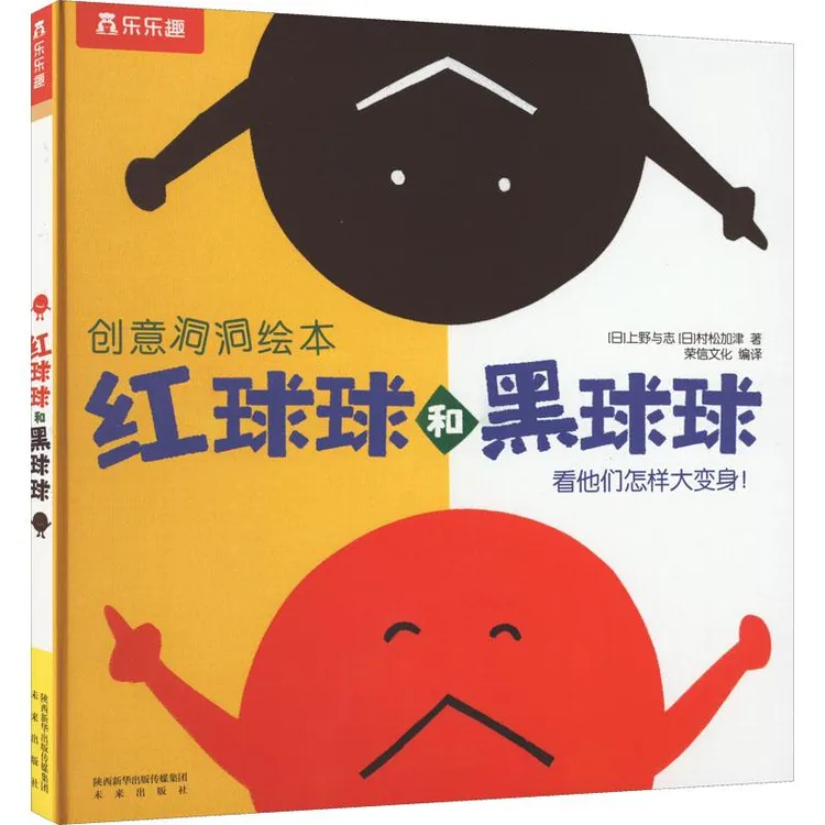 正版全新《红球球和黑球球》书籍