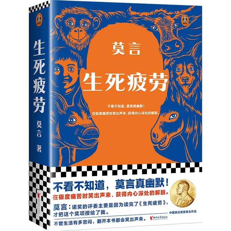 【当当】生死疲劳（莫言作品 不看不知道 莫言真幽默）新版