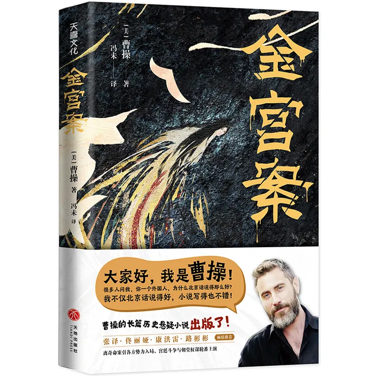 【当当】金宫案（演员曹操的长篇历史悬疑小说)真相出版社
