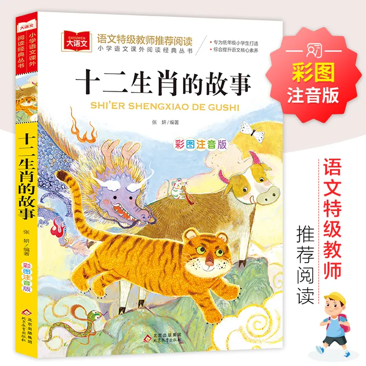 【当当】十二生肖的故事 彩图注音版 儿童文学 一二三年级课外阅