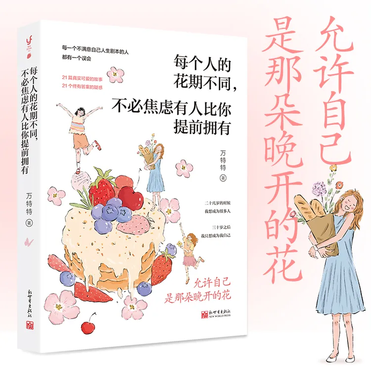 【当当】每个人的花期不同，不必焦虑有人比你提前拥有（允许自己