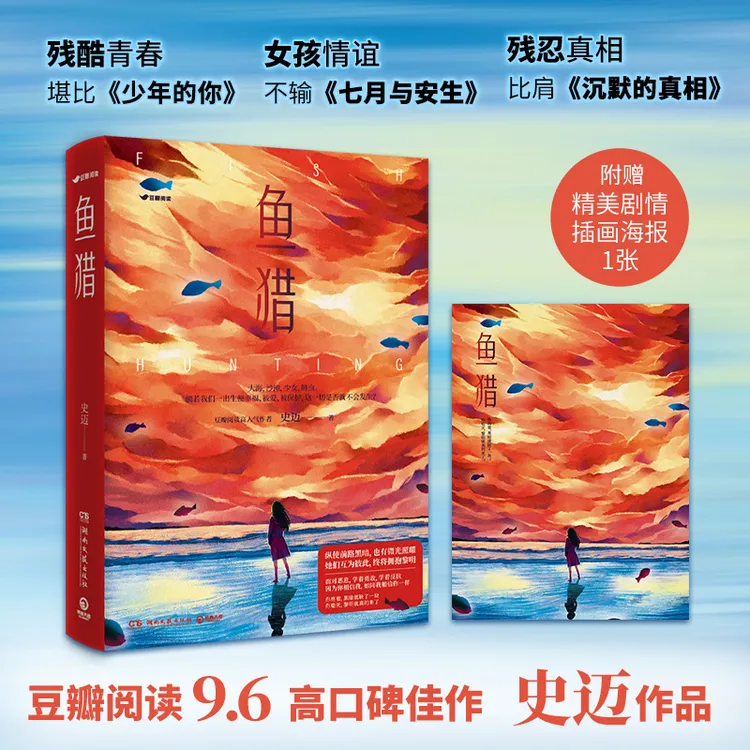 【当当】鱼猎（随机掉落：普通版与当当作者亲签版版本随机发）