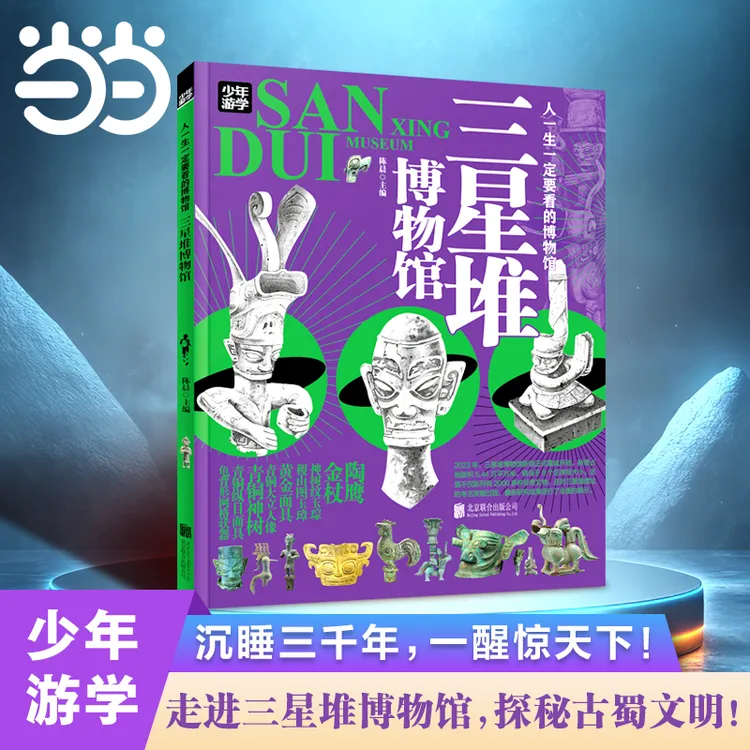 三星堆博物馆 青少年研学旅游百科 穷游富游不如少年游学