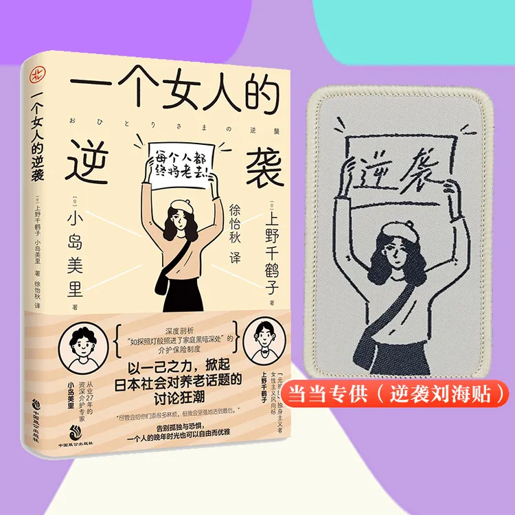 【当当】一个女人的逆袭  独身主义者上野千鹤子直面日本社会之痛