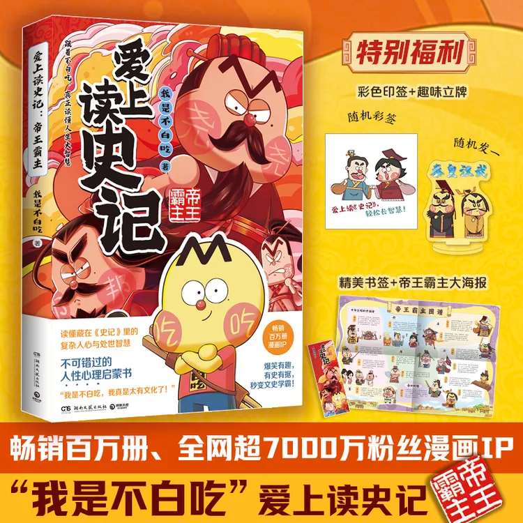 爱上读史记：帝王霸主（当当专享印签版，冰箱贴或立牌随机发一）