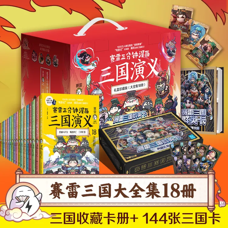 赛雷三分钟漫画三国演义礼盒珍藏版大全集18册(当当签名版,赛雷