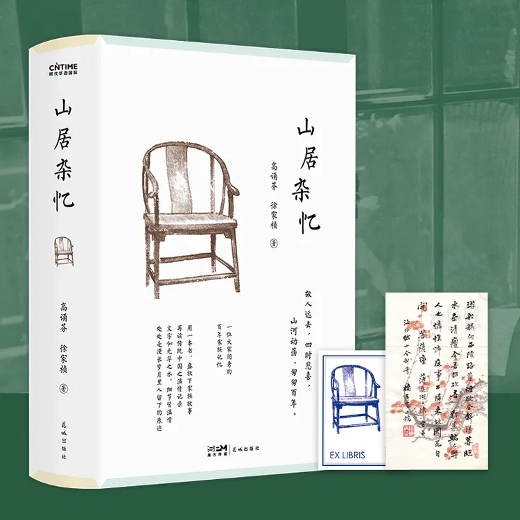 山居杂忆（附作者珍贵签章藏书票。一位大家闺秀的百年家族记忆）