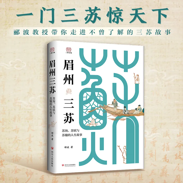 【当当】眉州三苏：苏洵、苏轼与苏辙的人生故事 