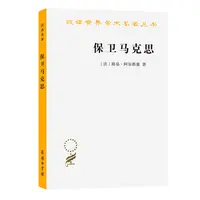 【当当】保卫马克思(汉译名著本11)书籍