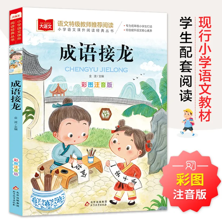 成语接龙 彩图注音版 儿童文学 一二三年级课外阅读书世界经典文