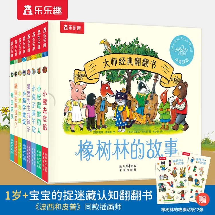大师经典翻翻书 橡树林的故事（共8册）1岁+宝宝的“捉迷藏”认知