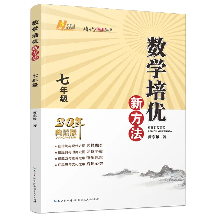 【当当】2022版数学培优新方法 初中经典素养出版社典藏版思维人民