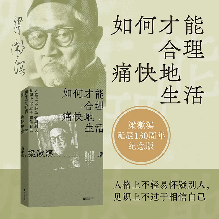 【当当】如何才能合理痛快地生活(梁漱溟诞辰130周年，特别精选纪