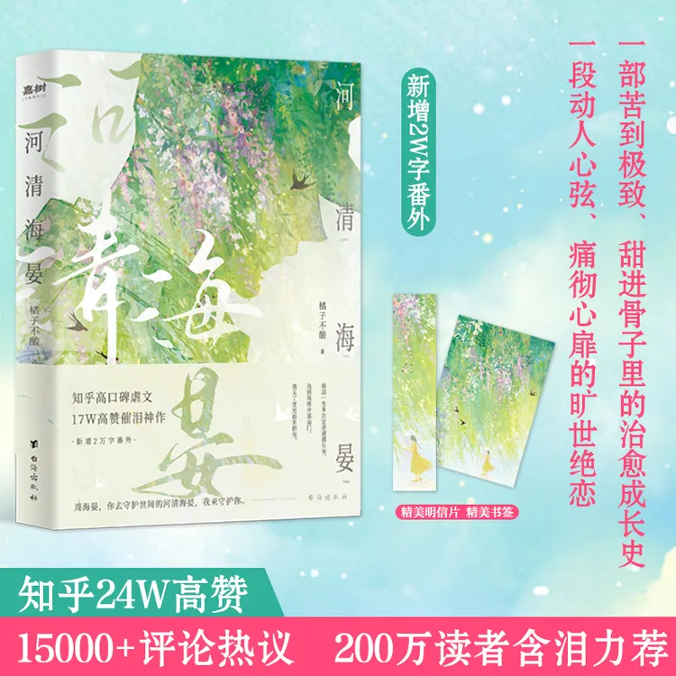 河清海晏（知乎24W高赞15000+评论热议200万读者含泪力荐）治愈青春