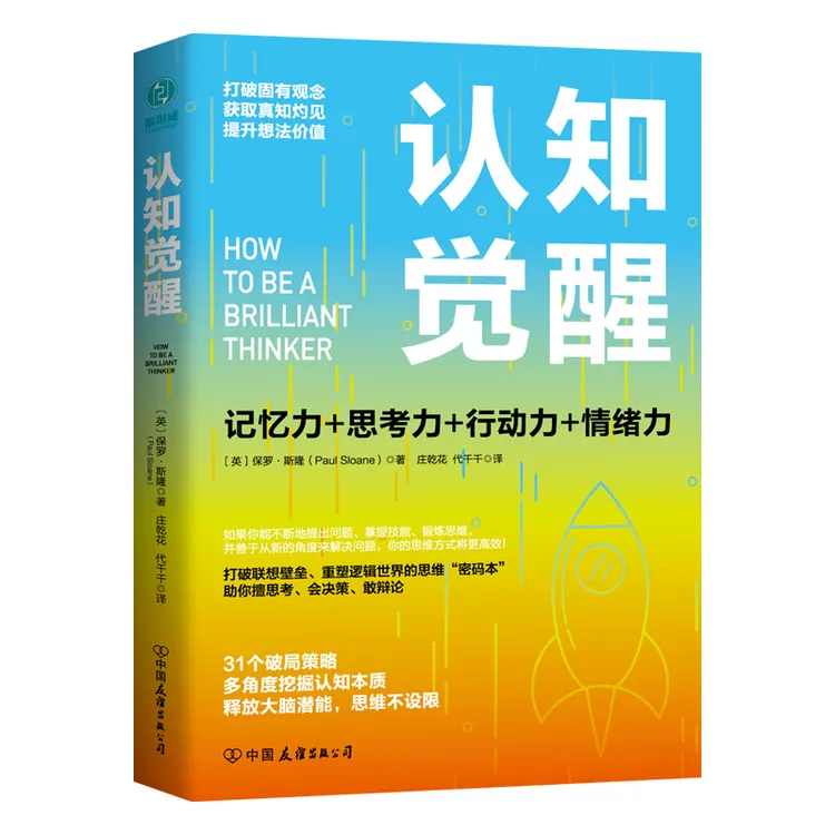 【当当】认知觉醒：一本打破联想壁垒、重塑逻辑世界的思维“密码 书