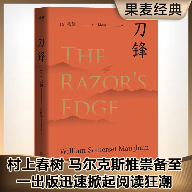 【当当】刀锋（“故事高手”毛姆晚年重要作品，兰登书屋典藏本全