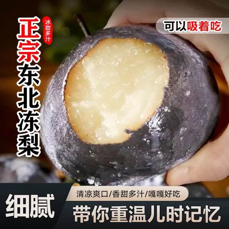 【到手约4.8-5斤】东北大冻梨大果特大果汁多9分甜1酸 手工挑选